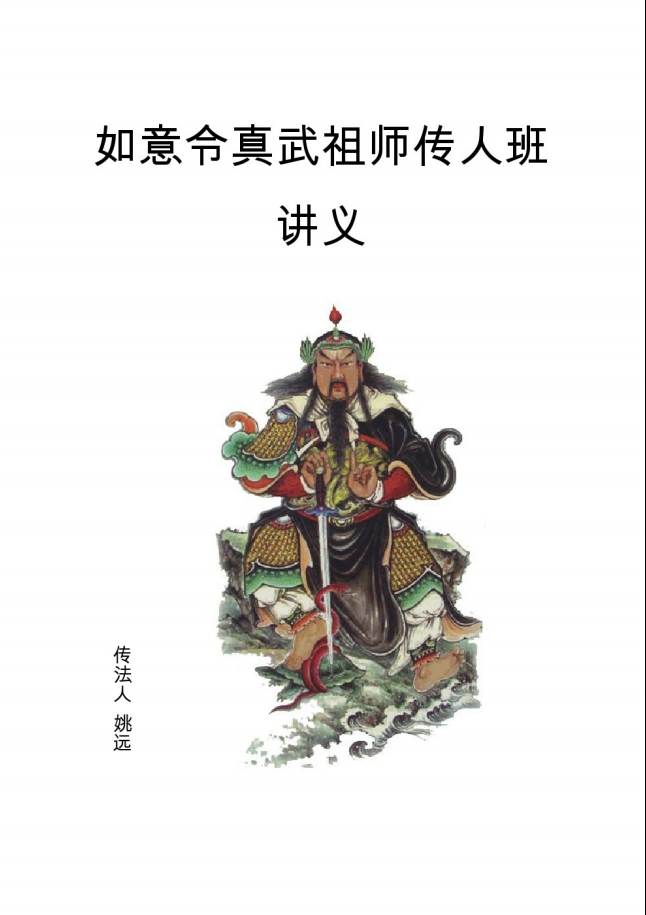 二〇一七年第六版如意令真武祖师传人班讲义81页电子版