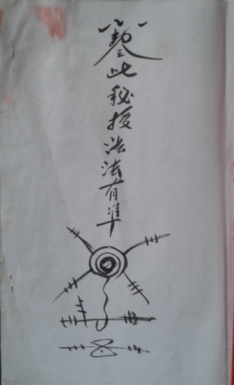 茅山铁卦手抄本48页电子版