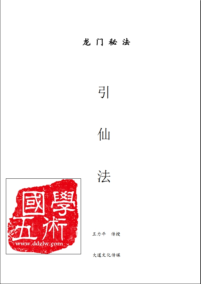 王力平老师传授龙门秘法《引仙法》电子版
