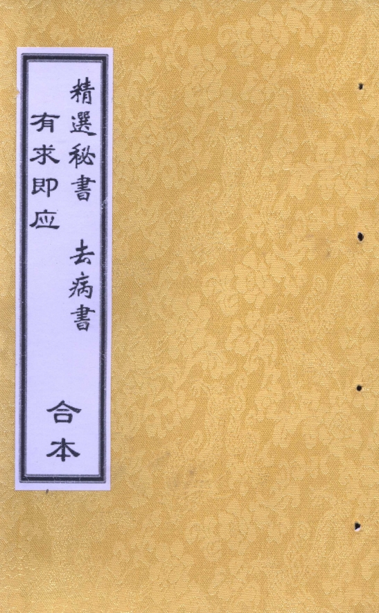 《有求即应、精选秘书、去病书 》 三卷合集124页电子版