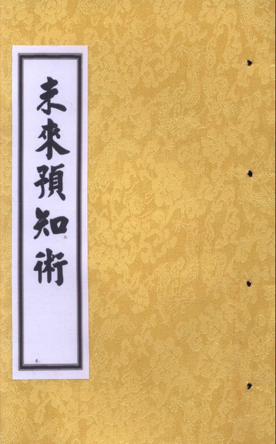 未来预知术电子版