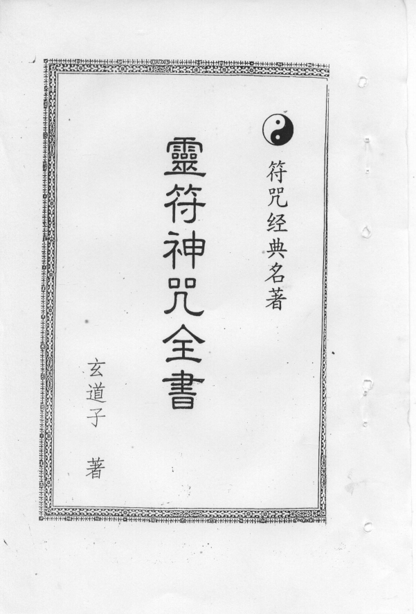 玄道子《灵符神咒全书》五册电子版