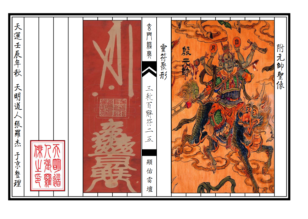 天师府三敕百解消灾符秘25面电子版