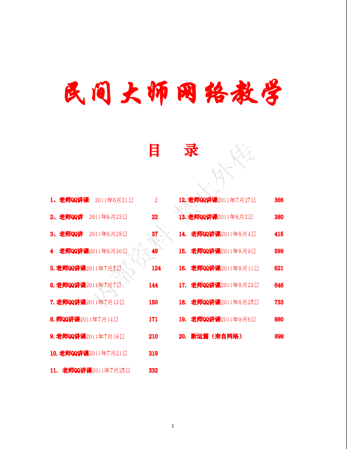 民间大师书艳初中级八字课程899页学习整理笔记