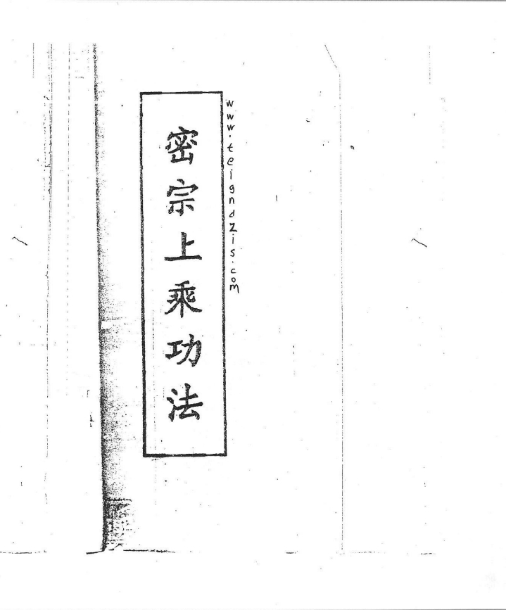 密宗上乘功圣灵大方便89面电子版