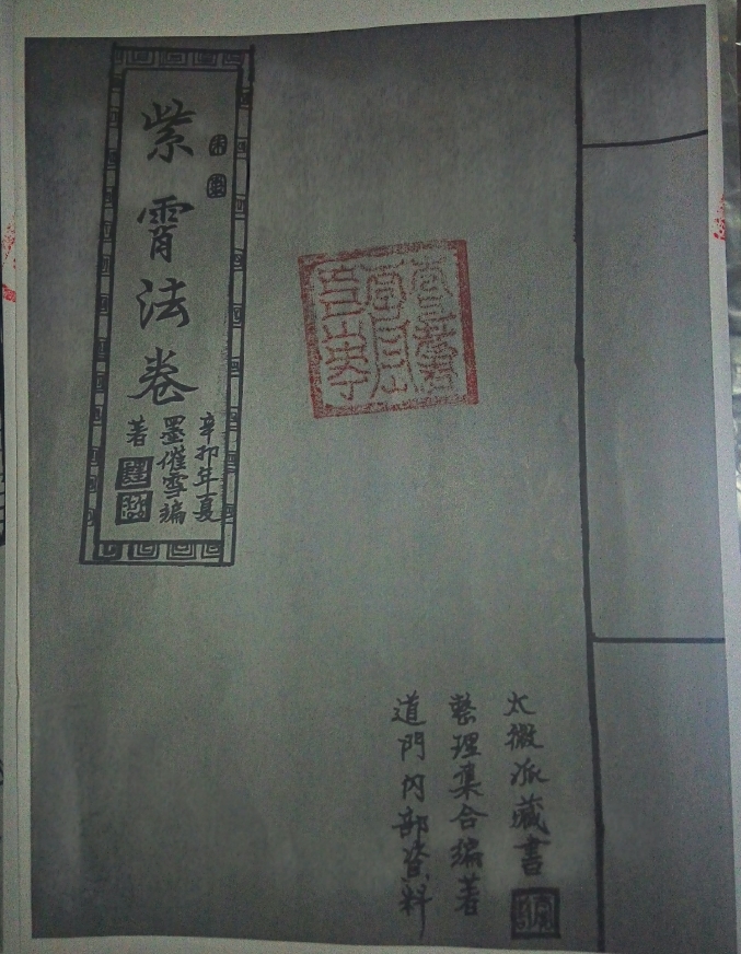 道门太微派内部资料《紫霄法卷》76页电子版