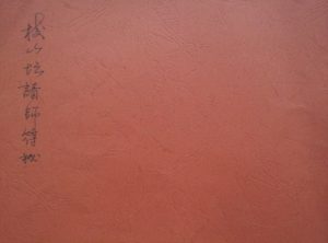 梅山秘传古法本《梅山坛请师符秘_紫东阁》电子版