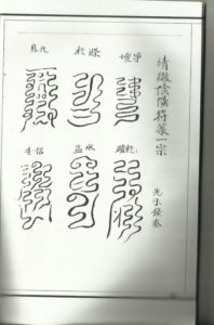 《清微阴阳符箓一宗》32页电子版