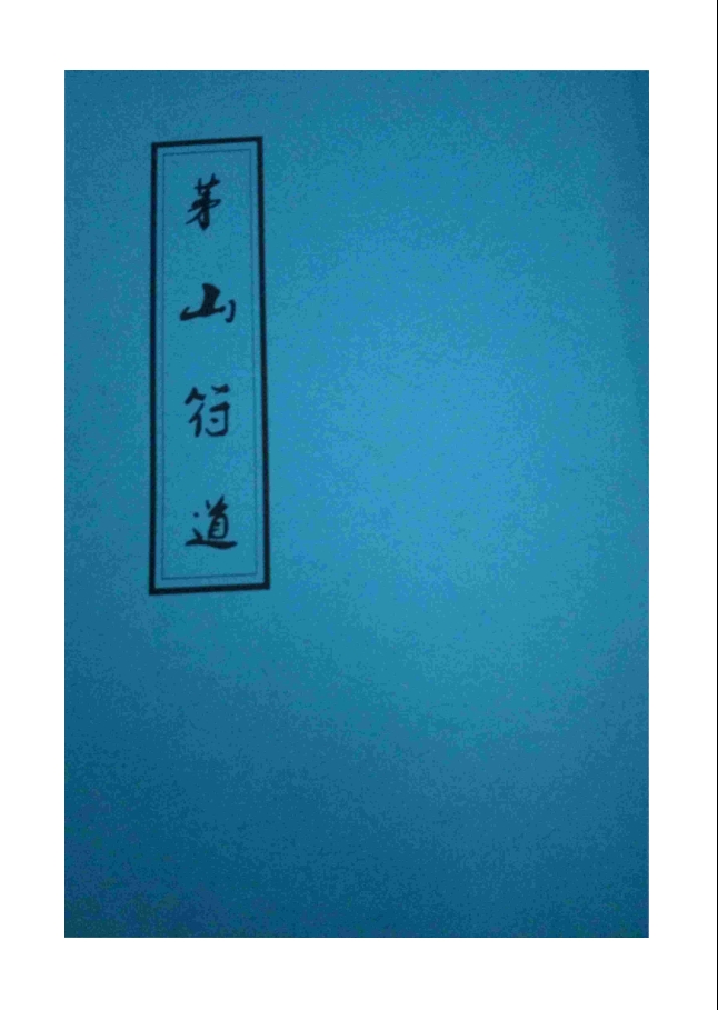 《茅山符道》 121页电子版