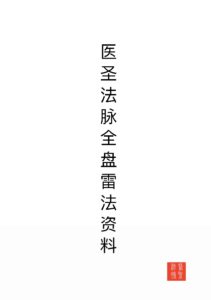 医圣法脉全盘雷法法本电子版