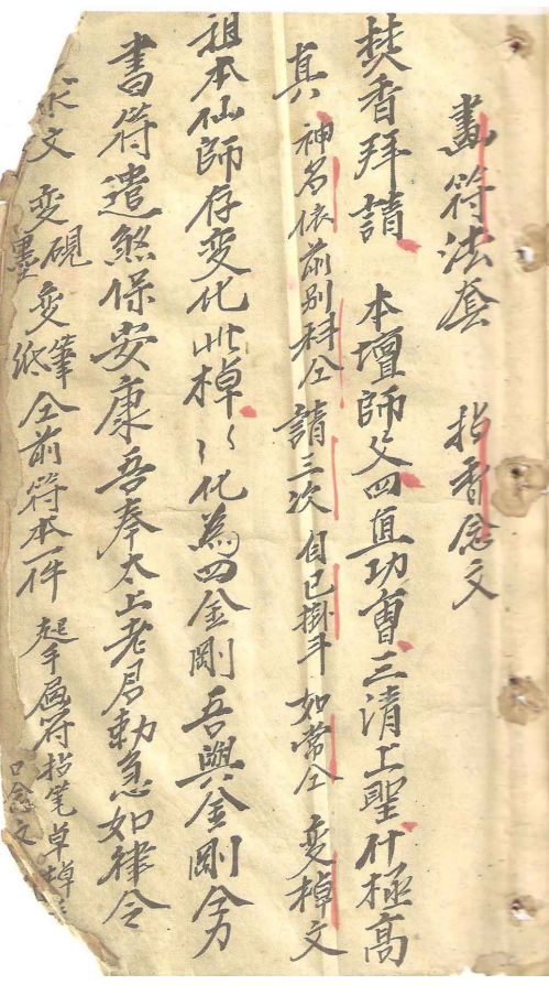 闾山古本手抄法本《驱瘟瘴诸符法册》207页电子版