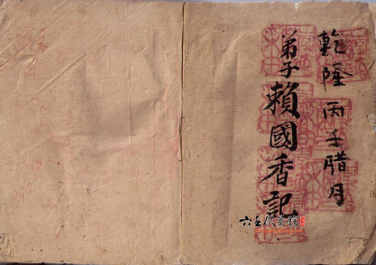 赖国香手抄《大汉.六壬风火院出师法本》51面 电子版