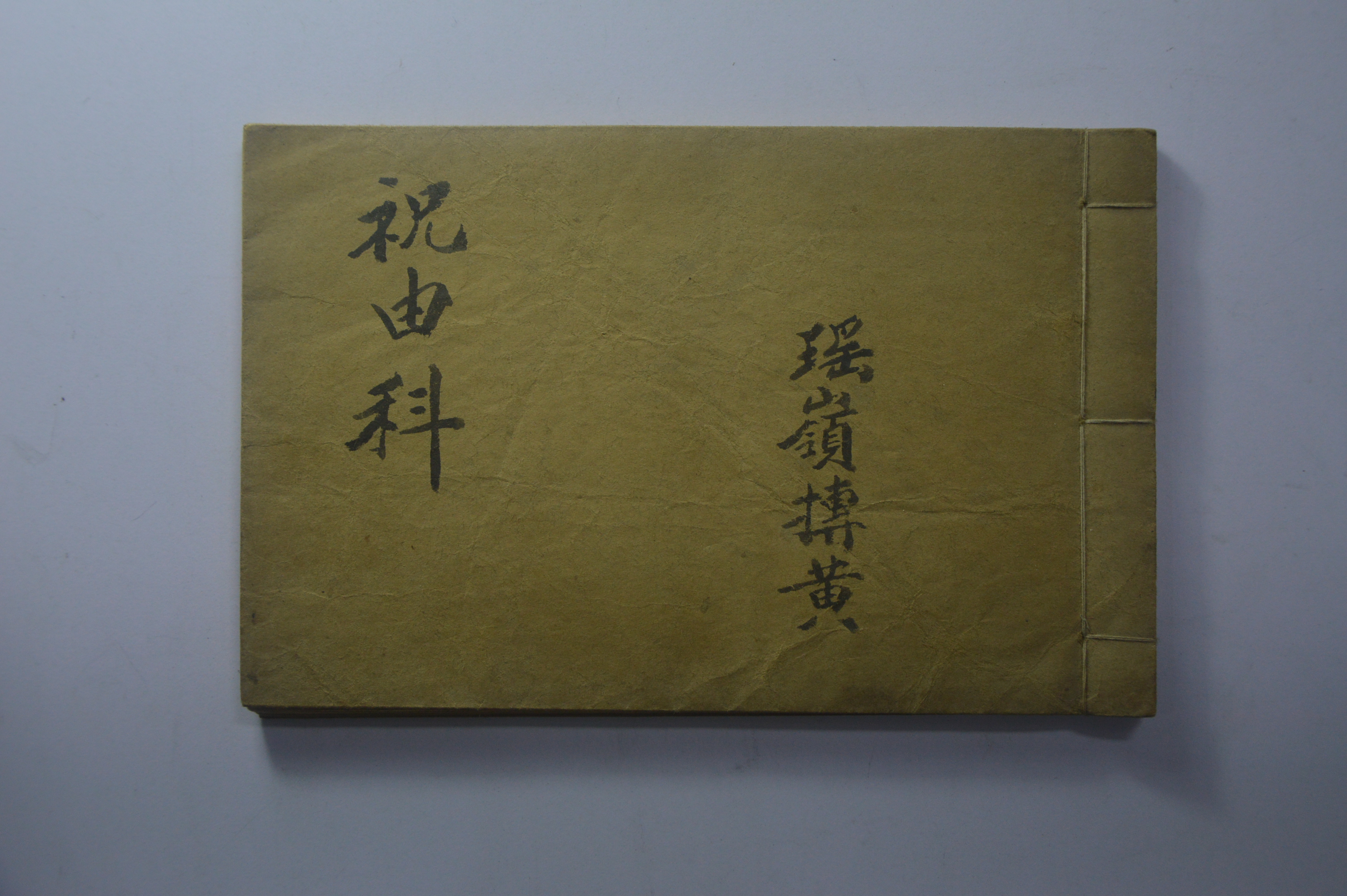 南窑湾钟博黄《张真人三丰祝由科法本》两册电子版