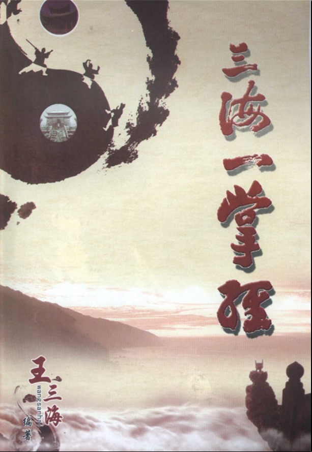 三海道长一掌经清晰电子版