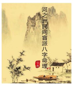 河之洲《民间盲派八字命理宝典》260页电子版