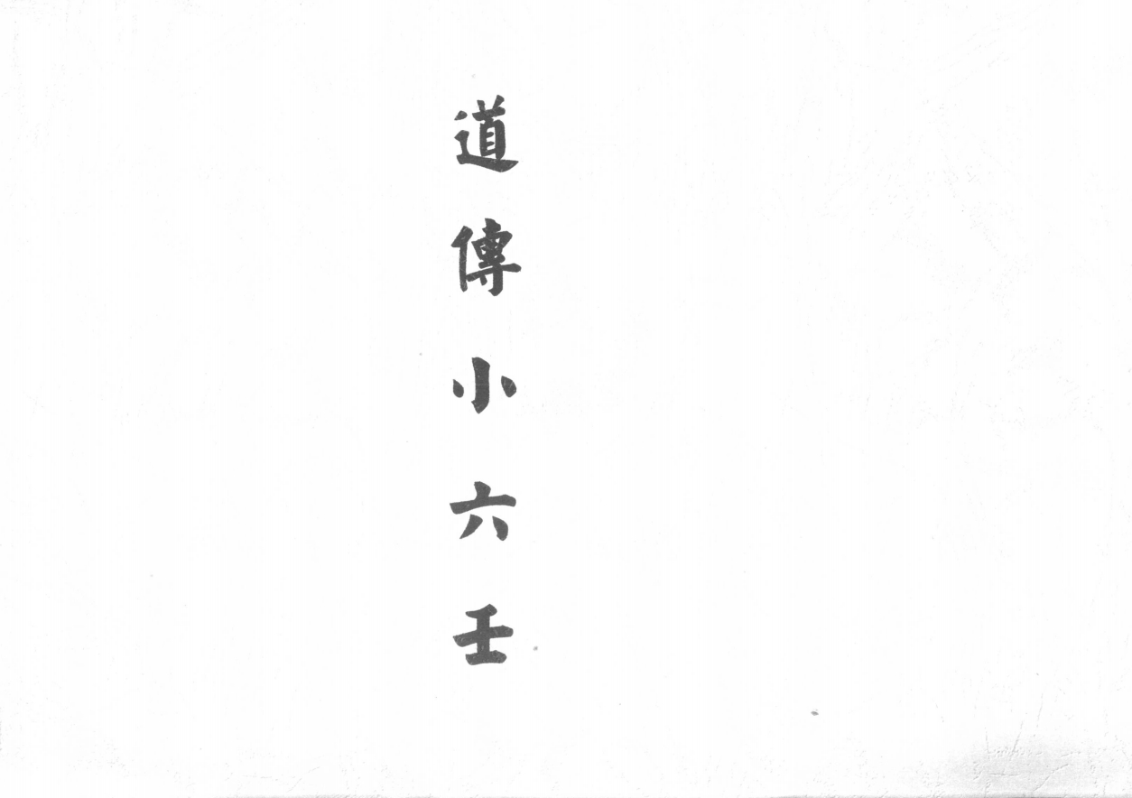珍藏《道传小六壬》146页电子版