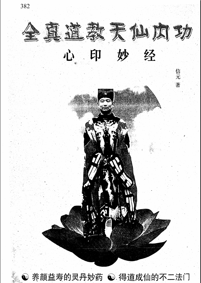 龙门派秘传心印妙经 天仙内功函授教材电子版