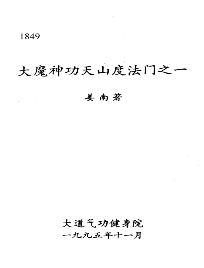 天山派秘传《大魔神功天山度法门》两册电子版