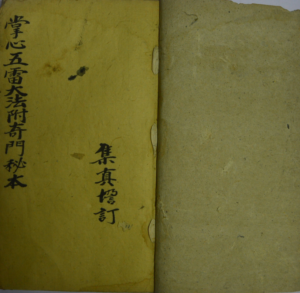 民国30年：符咒手抄本《先天掌心雷附丁甲奇门秘诀》电子版