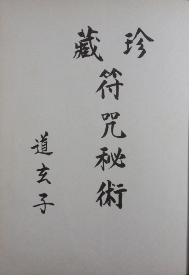 道玄子秘藏法本《珍藏符咒秘术》138页电子版