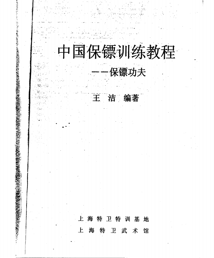 中国保镖训练教程172页电子版