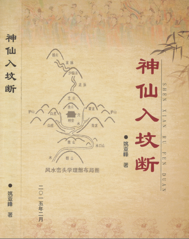 姚亚峰《神仙入坟断》寻龙点穴砂法水法风水化解布局 高清电子版！