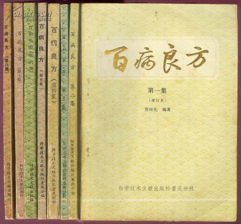 百病良方 1-8册全高清电子版