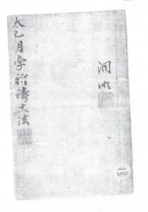 洞明道人郭本立 手稿本《 太乙月孛祈禱大法》电子版