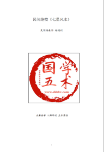 杨鸿利-民间风水绝技《七星风水》电子版