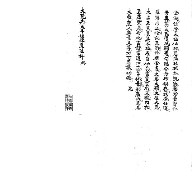 陈宏良《大梵先天斗姆炼度法科》28页电子版