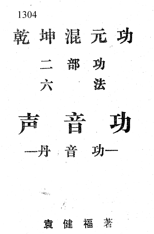 乾坤混元功之二部功 丹音功46页电子版