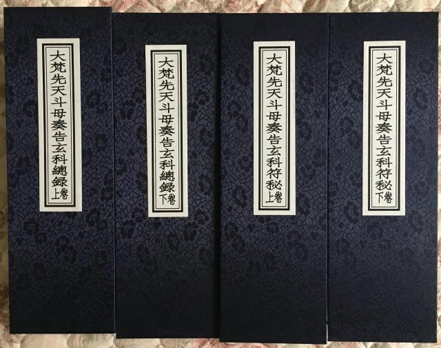 妙正真人娄近垣辑《大梵先天奏告元科》上、下册144页电子版