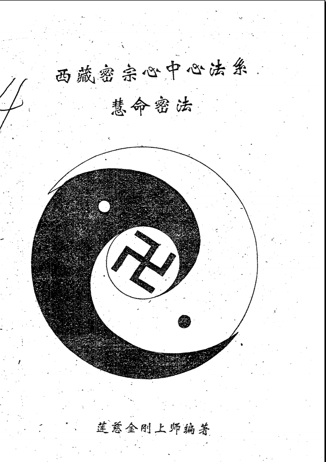 《西藏密宗心中心法系慧命密法》莲慈金刚上师 60页 电子版