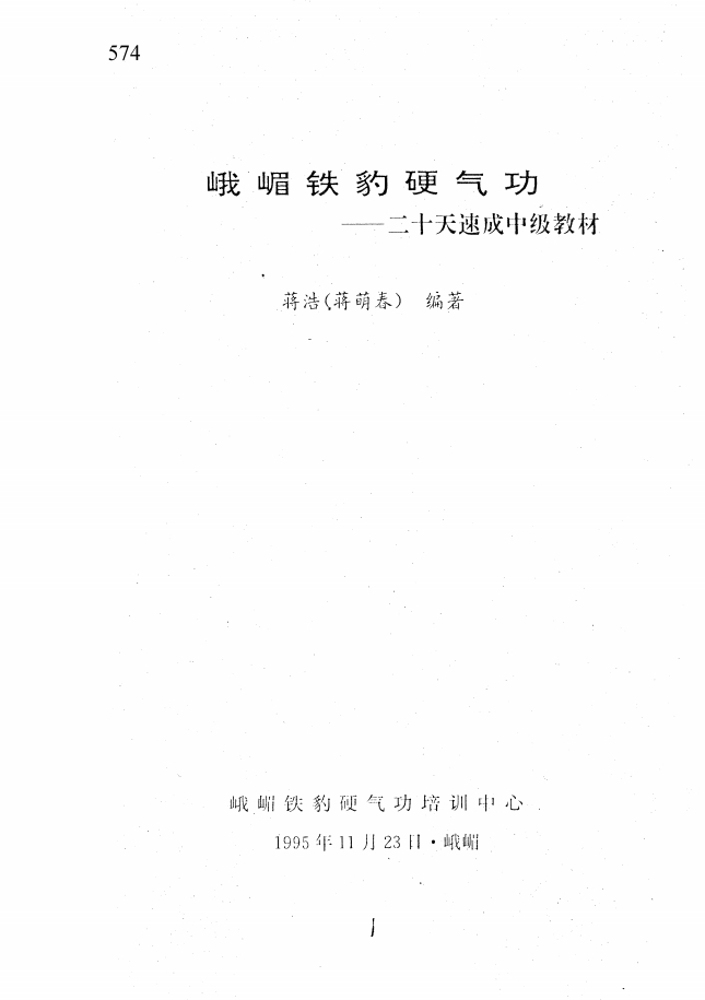 峨嵋铁豹硬气功（二十天速成中级教材）电子版