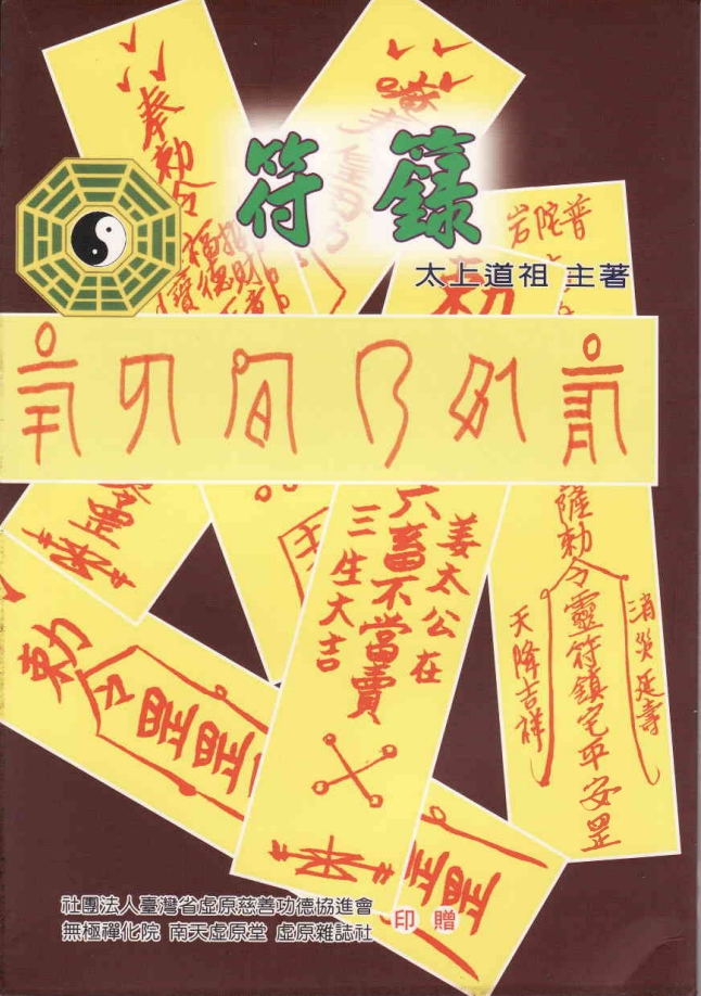 太上道祖《符箓》87页电子版 (台湾）