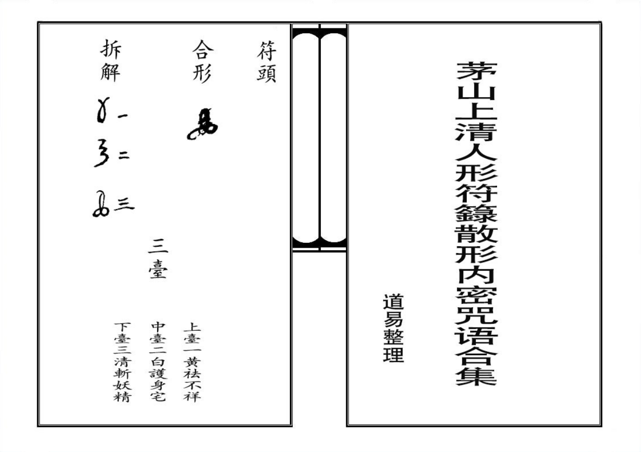 茅山上清人形符籙散形内秘17面电子版