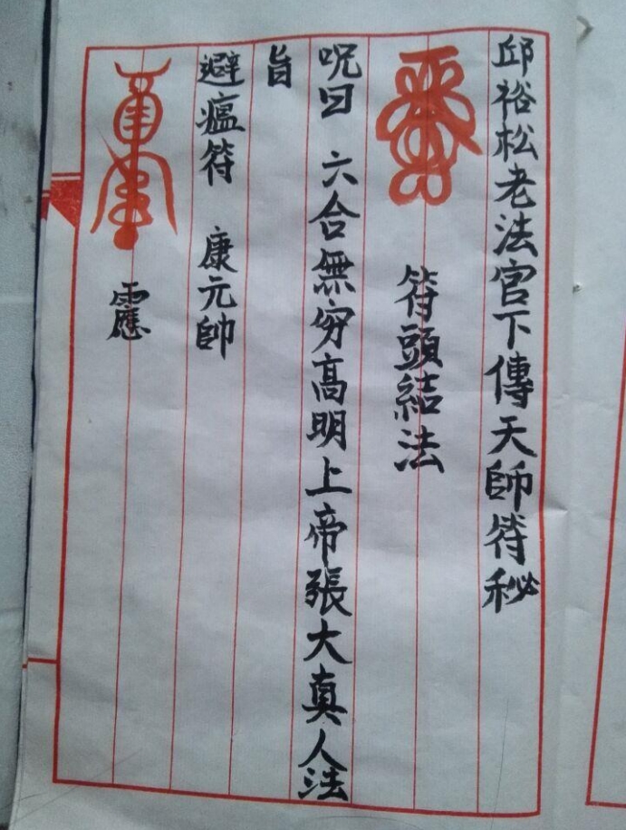 邱裕松老法官下传天师符秘 龙虎山天师府府传真秘 手抄秘本6页
