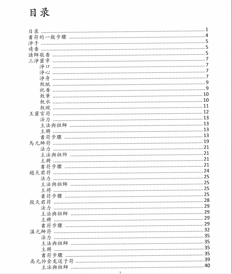 非常详细的天师符法《正一天师秘传符诀汇集》73页电子版