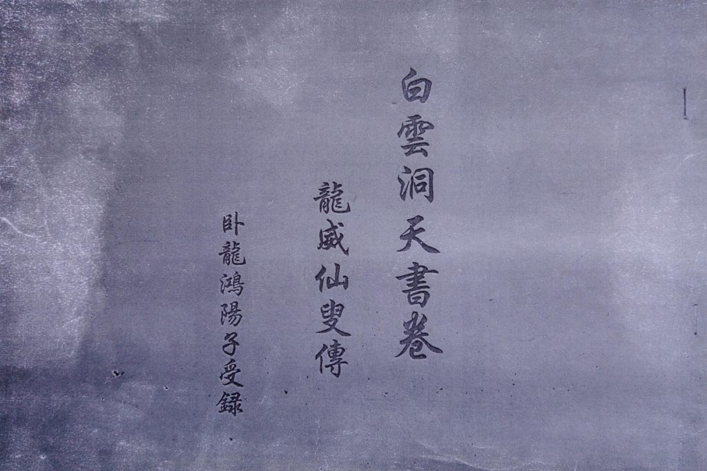 道家玄真门太微派秘籍《白云洞天书卷》电子版