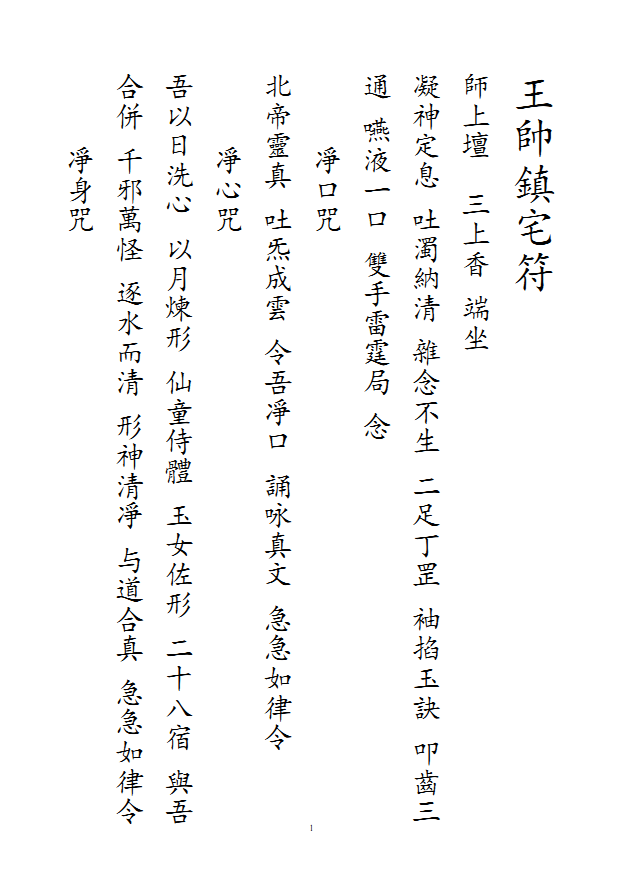 天师府正一派符法《王帅镇宅符秘本》23页电子版