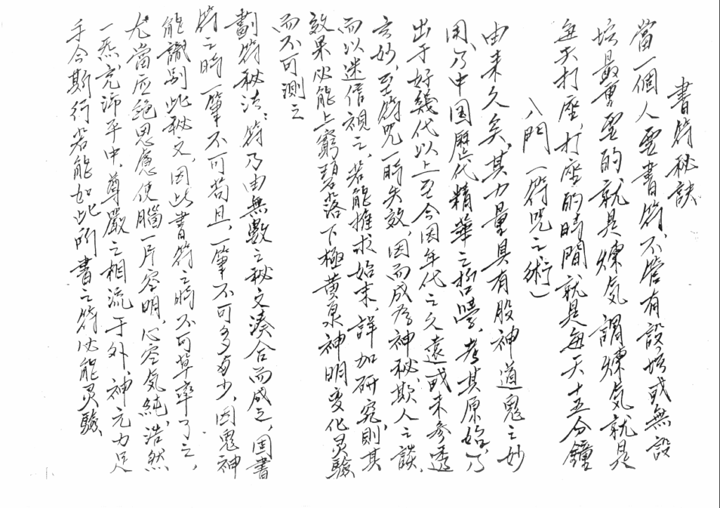 独家整理《闾山派显应神威法本》295页电子版