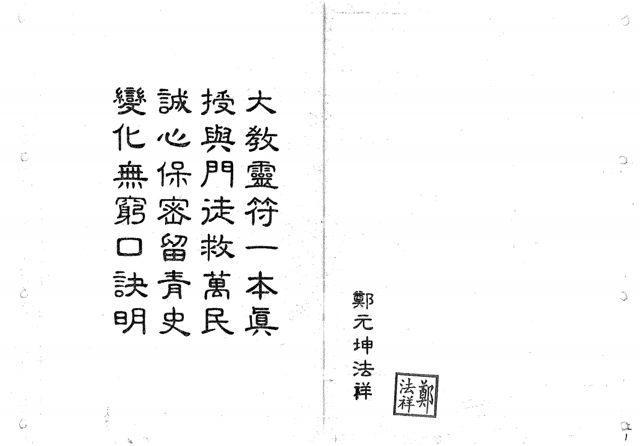 郑法祥《六壬大教符書》22页电子版