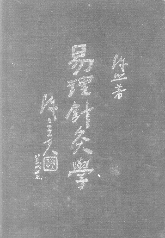 易针始祖陈照《易理针灸学两册》585页电子版