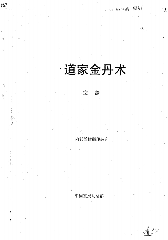 中国玄灵功内部教材《道家金丹术》130页电子版