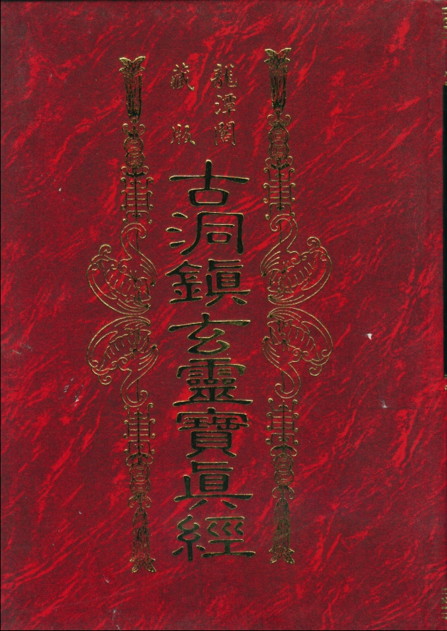 草芦主人《龙潭阁古洞镇玄灵宝真经》九百多页电子版