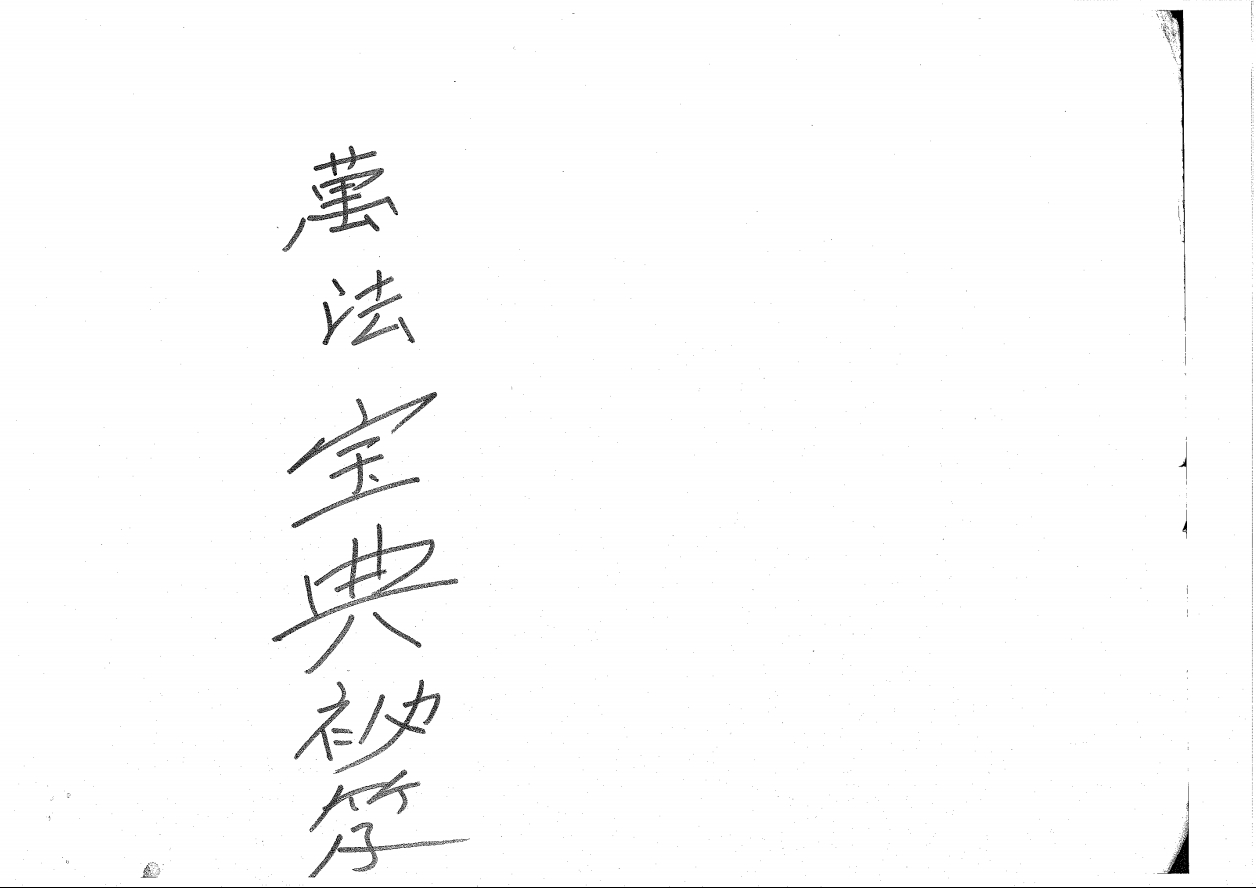 非常珍贵稀有法本《萬法寶典秘笈》50面电子版