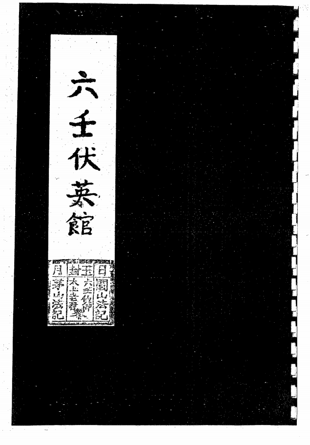 六壬仙师大显威灵《六壬伏英馆》89页电子版