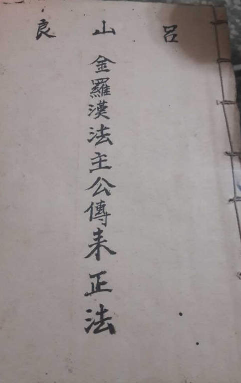 吕山良金羅漢法主公傳來正法五册电子版