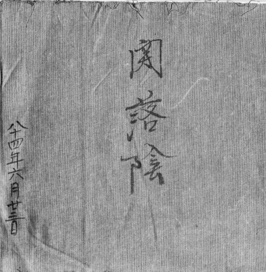 闾山观落阴法本14页电子版