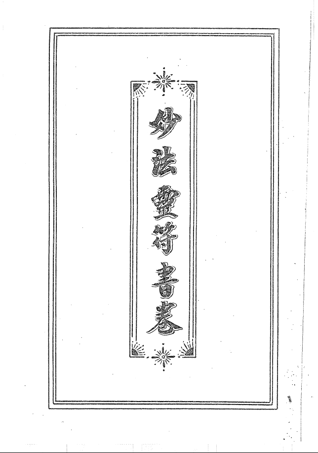 民国珍贵法本《妙法灵符书卷两卷》98页电子版